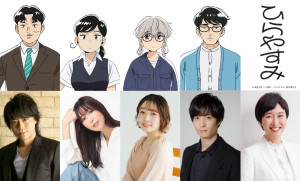 アニメ『ひらやすみ』（下段左から）浪川大輔、日笠陽子、宮本侑芽、梅原裕一郎、内藤裕子