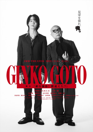 舞台『銀行強盗！間違えた!?』メインビジュアル