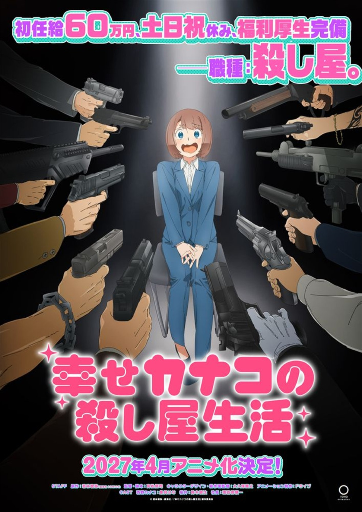 アニメ『幸せカナコの殺し屋生活』ティザービジュアル