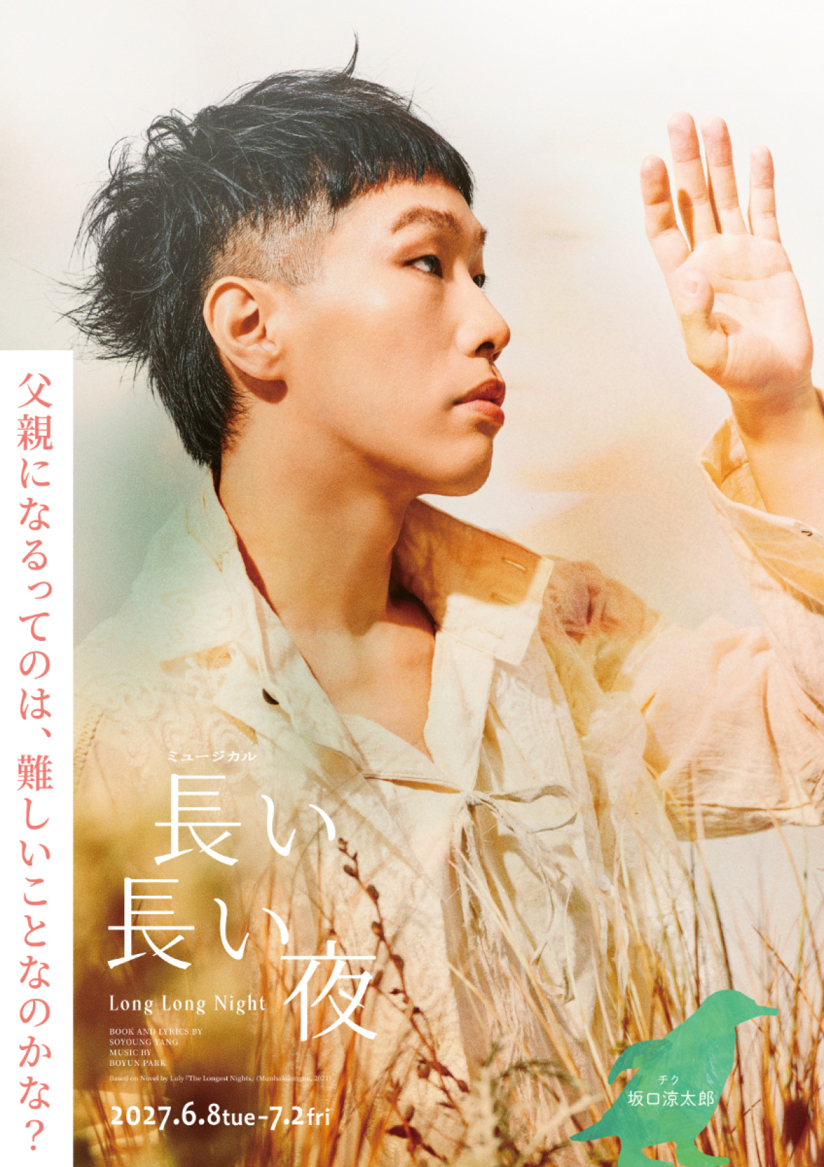 韓国発ミュージカル『長い長い夜』来年6月～上演決定　井上芳雄＆葵わかなら出演