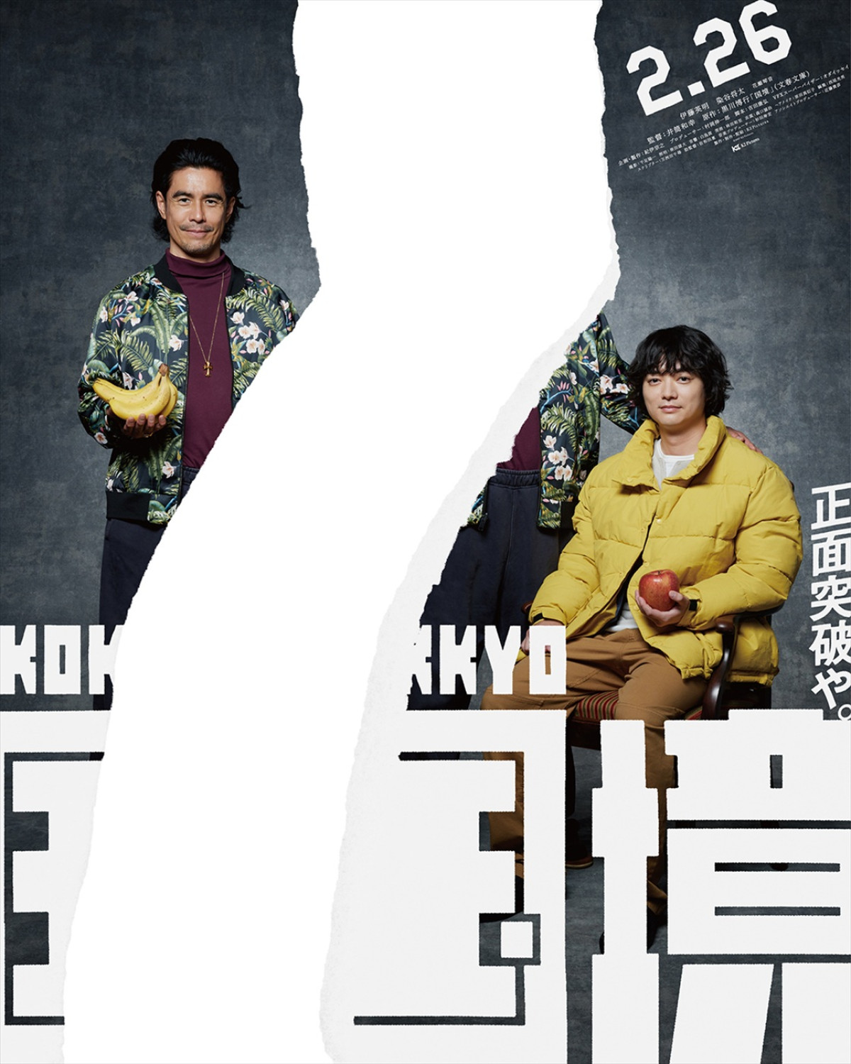 伊藤英明×染谷将太W主演、井筒和幸監督作『国境』27年2.26公開　ポスター12種＆特報7種到着
