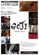 ドキュメンタリー映画『GOJI 映画監督 長谷川和彦』ティザービジュアル