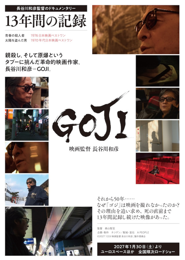 ドキュメンタリー映画『GOJI 映画監督 長谷川和彦』ティザービジュアル