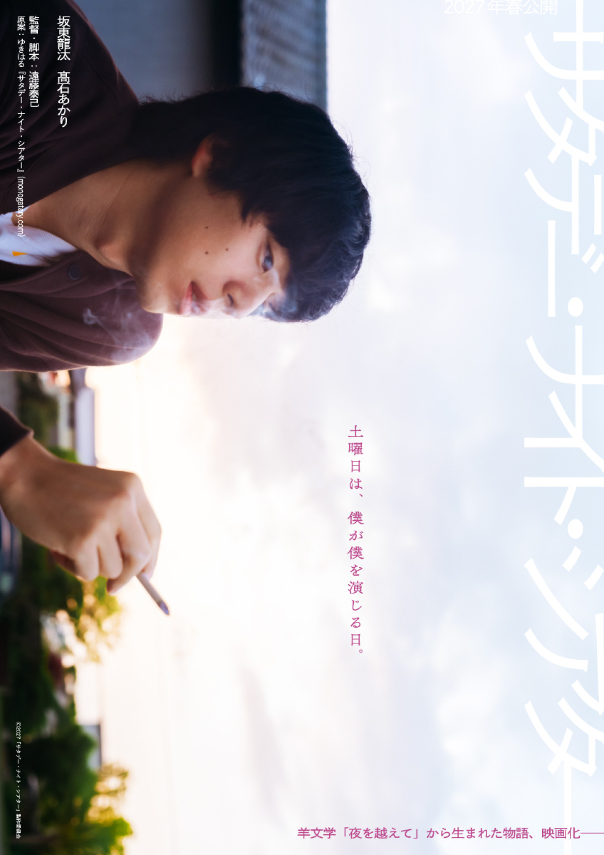 坂東龍汰×高石あかりW主演、羊文学の楽曲から生まれた物語を映画化『サタデー・ナイト・シアター』来春公開