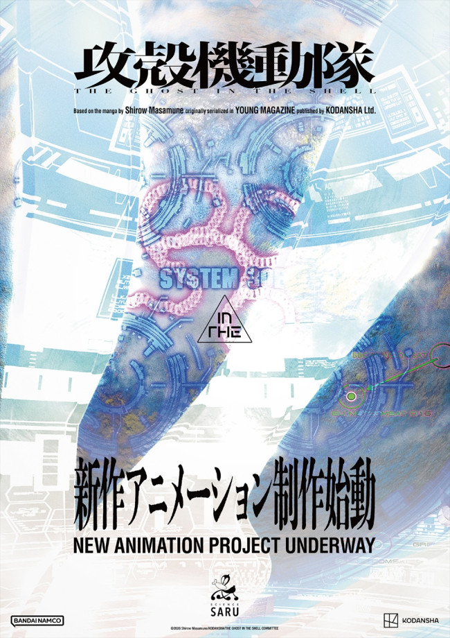 「攻殻機動隊」新作アニメーション『攻殻機動隊（仮）』制作始動告知ビジュアル