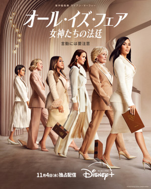 『オール・イズ・フェア 女神たちの法廷』シーズン2