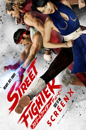 映画『ストリートファイター／ザ・ムービー』SCREENX版ポスタービジュアル