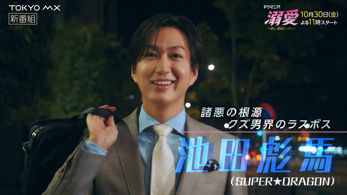 ドラマ『溺愛』M！LK吉田仁人×スパドラ池田彪馬のアクションシーン入りPR映像公開