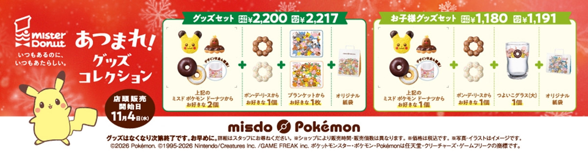 20261020 『ポケモン』×「ミスド」