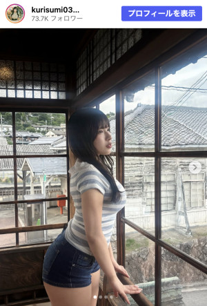 栗田すみれ、抜群のスタイルを披露　※「栗田すみれ」Instagram