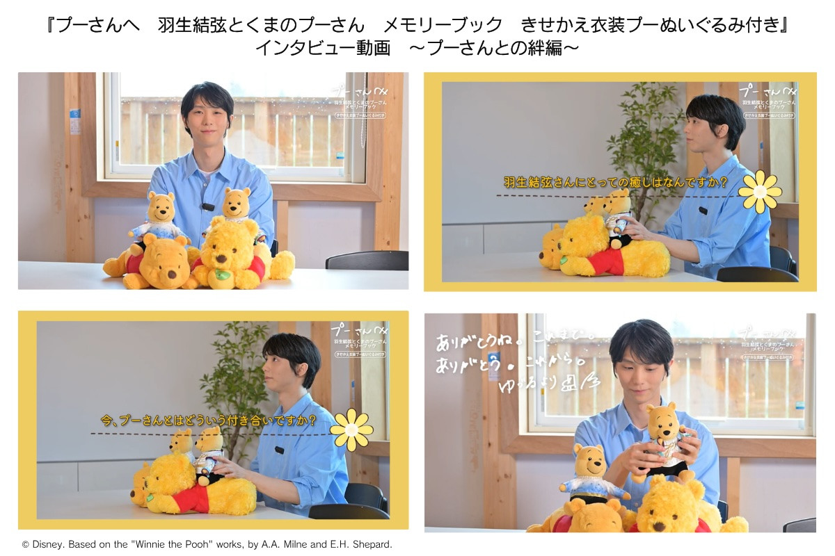 羽生結弦、プーさんとの歩みや思いを明かす！　完全受注生産メモリーブックより独占インタビュー公開