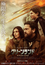 映画『グリーンランド ―地球最後の希望―』メインビジュアル