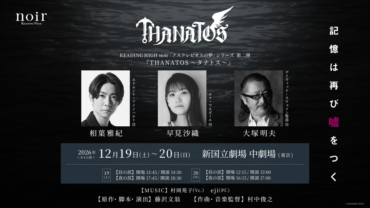 READING HIGH noir第5回公演「アスクレピオスの夢」シリーズ第二弾『THANATOS～タナトス～』公演ビジュアル
