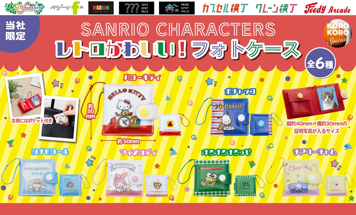 20261019 サンリオキャラクターズ　レトロかわいい！フォトケース
