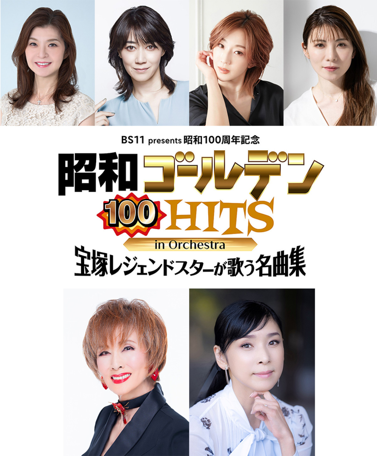 『BS11 presents 昭和100周年記念 昭和ゴールデンHITS 100 in Orchestra ～宝塚レジェンドスターが歌う名曲集～』に出演する（上段左から）彩輝なお、凰稀かなめ、紅ゆずる、天寿光希、（下段左から）小柳ルミ子、黒木瞳