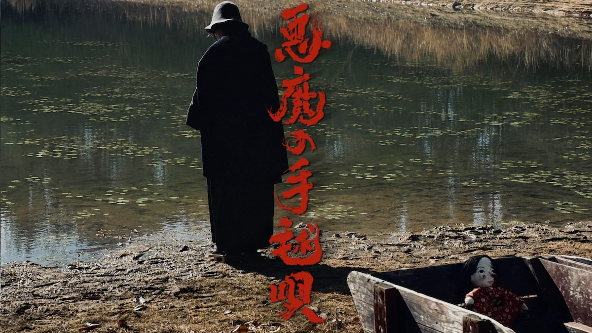 吉岡秀隆主演の金田一シリーズ第5弾『悪魔の手毬唄』11.28より2週連続放送　宮沢りえが出演の喜び語る