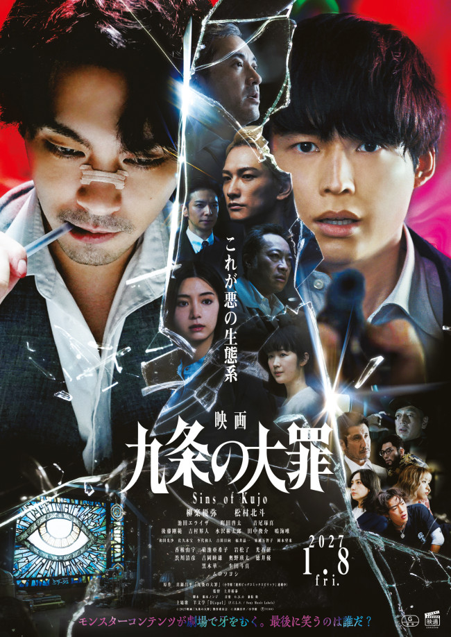 『映画 九条の大罪』本ポスタービジュアル