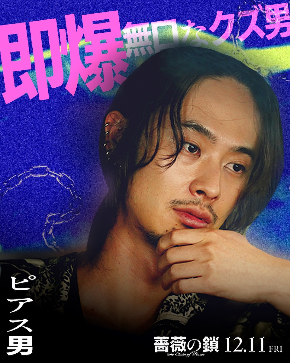 丸山隆平は「ヘタレな理屈屋」、沢尻エリカは「美しき暴れ馬」！ 『薔薇の鎖』キャラクタービジュアル解禁