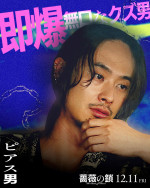 「ピアス男」キャラクタービジュアル