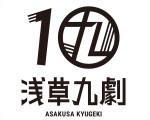 浅草九劇10周年ロゴ