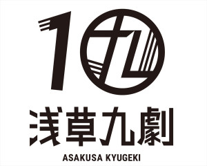 浅草九劇10周年ロゴ