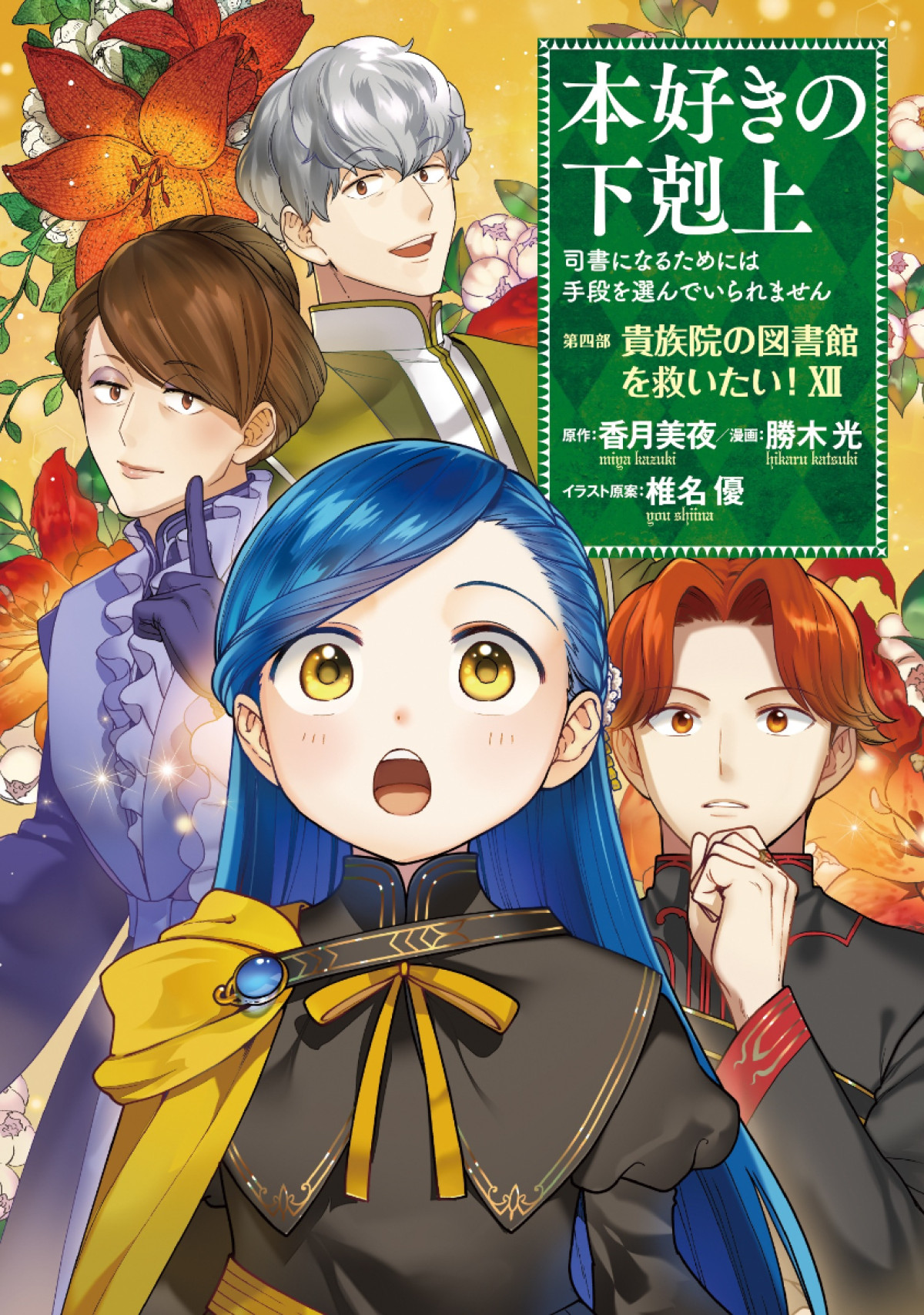 アニメ『本好きの下剋上　貴族院の自称図書委員』TVアニメ化決定　制作はWIT STUDIO