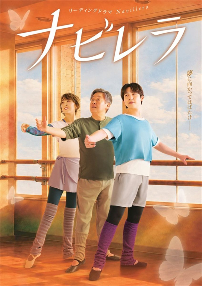 リーディングドラマ『ナビレラ』