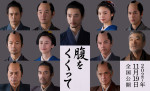 映画『腹をくくって』メインキャスト12人の衣装姿解禁