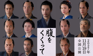 映画『腹をくくって』メインキャスト12人の衣装姿解禁