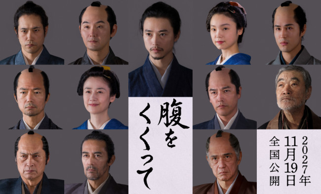 映画『腹をくくって』メインキャスト12人の衣装姿解禁