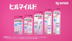 「ヒルマイルド」シリーズ新CM「乾燥肌にはヒルマイルド」篇より