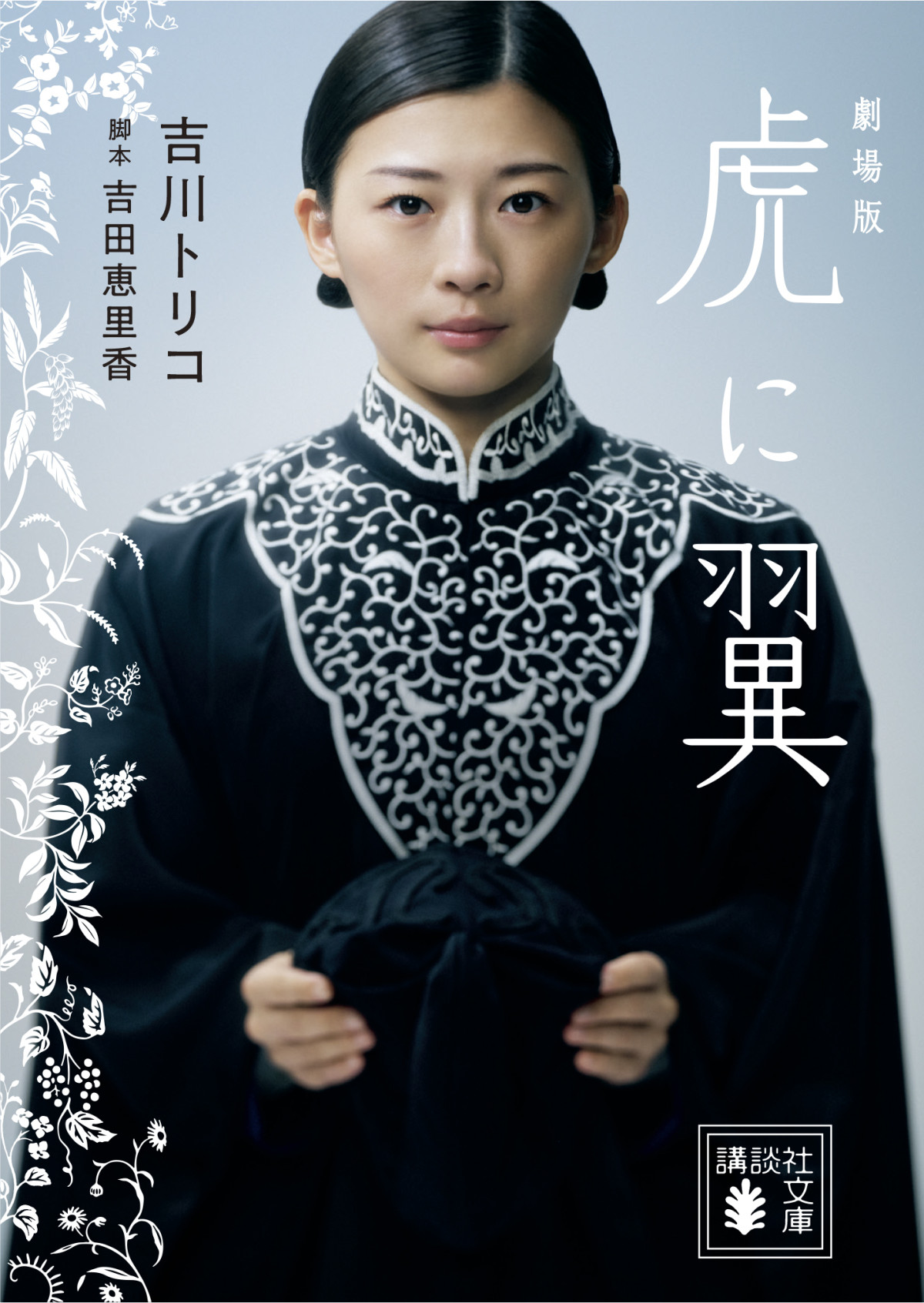 「劇場版 虎に翼」書影