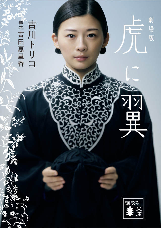 「劇場版 虎に翼」書影