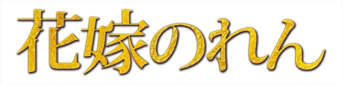 昼ドラ『花嫁のれん』新春にSPドラマで帰ってくる！　羽田美智子＆矢田亜希子のコメント到着
