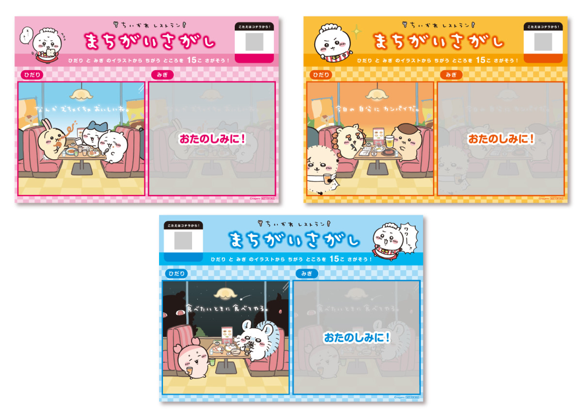 20260109_「ちいかわレストラン」