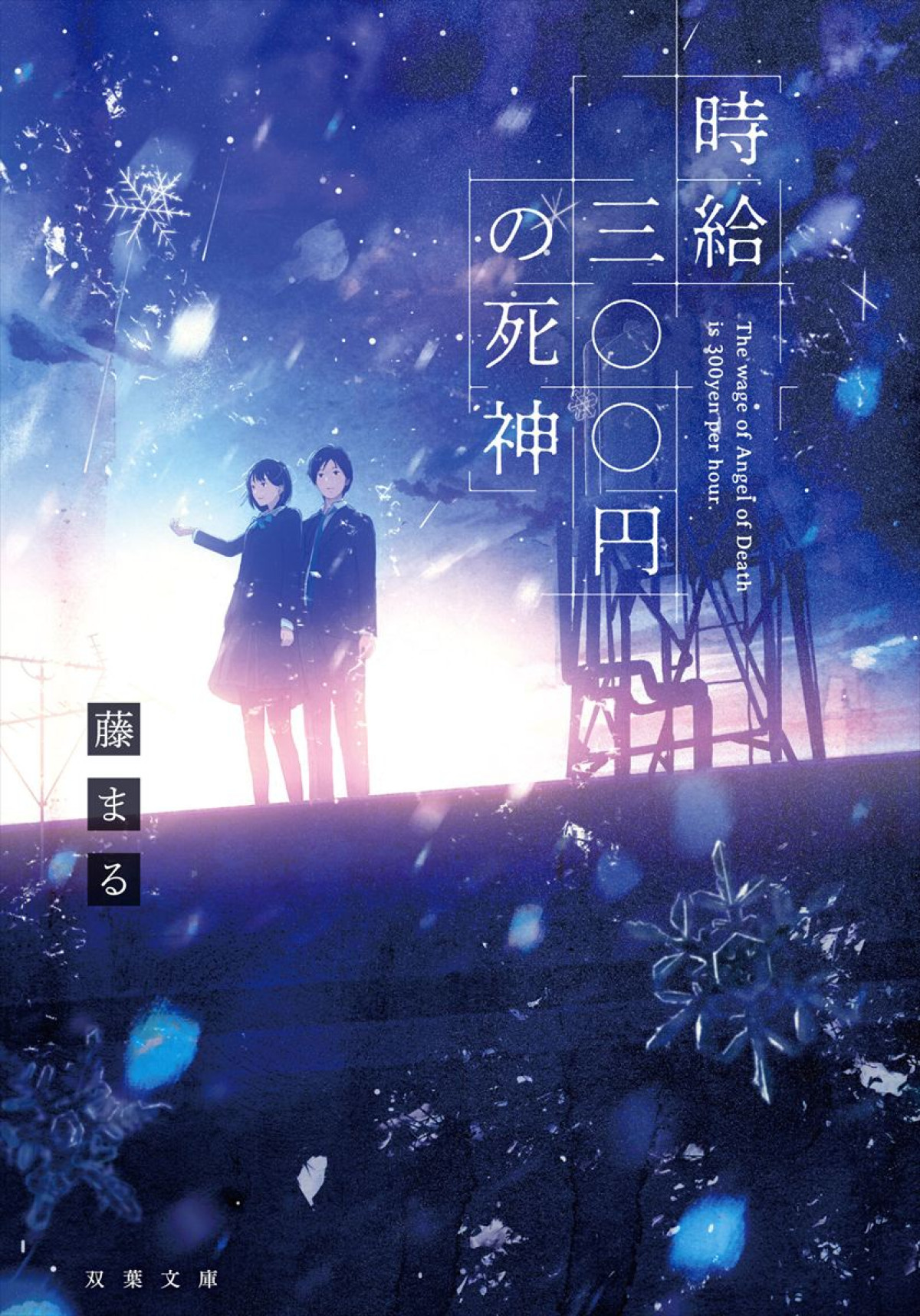 西畑大吾×福本莉子W主演『時給三〇〇円の死神』映画化！　今秋公開決定、超特報解禁