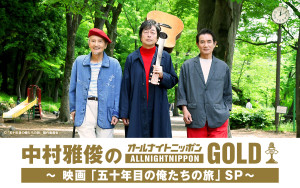 『中村雅俊のオールナイトニッポンGOLD～映画「五十年目の俺たちの旅」SP～』ビジュアル