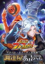 コミック『爆上戦隊ブンブンジャー bonus lap 調達屋の帰還』メインビジュアル