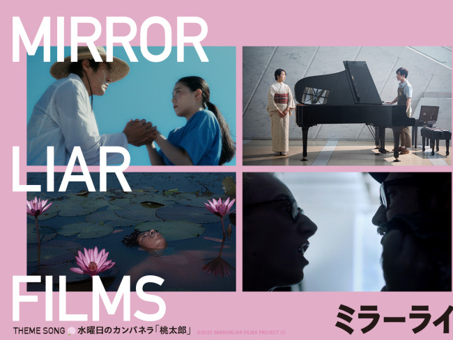 短編オムニバス映画『MIRRORLIAR FILMS Season8』5作品監督 独占インタビュー <span class=insert_pr>P R</span>