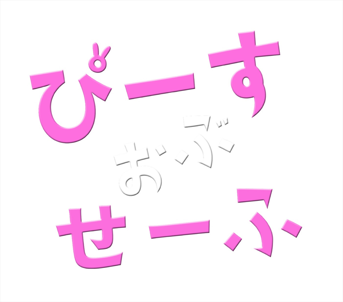 IMP.基俊介＆佐々木美玲＆落合モトキが続投！　『ぴーすおぶせーふ』第2弾始動、ドラマが3月放送開始＆舞台上演も決定