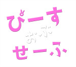 『ぴーすおぶせーふ』ロゴ