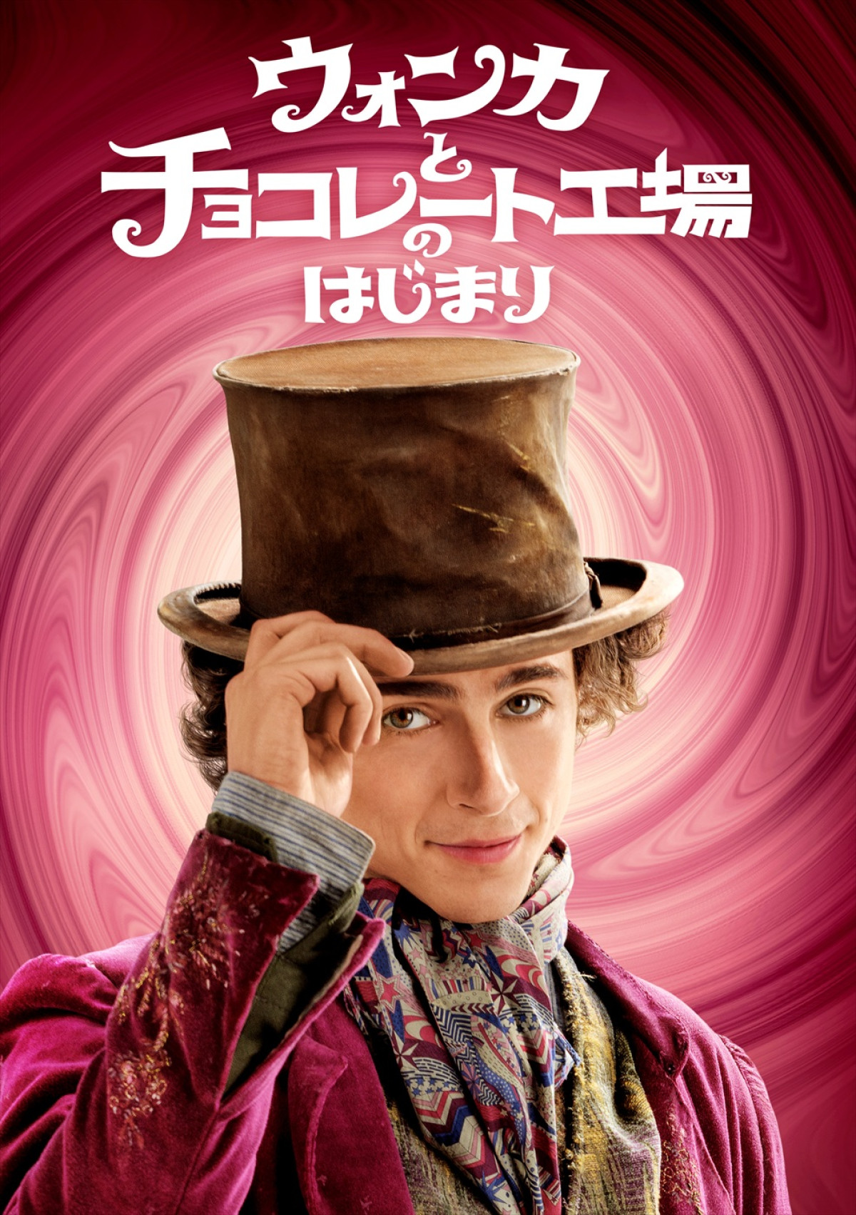 映画『ウォンカとチョコレート工場のはじまり』ビジュアル