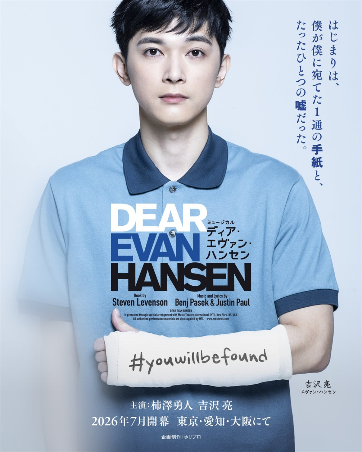 ミュージカル『ディア・エヴァン・ハンセン』主演・柿澤勇人＆吉沢亮らキャスト16名の扮装ビジュアル到着！