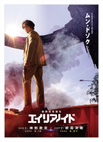 映画『超時空英雄伝エイリアノイド』キャラポスター