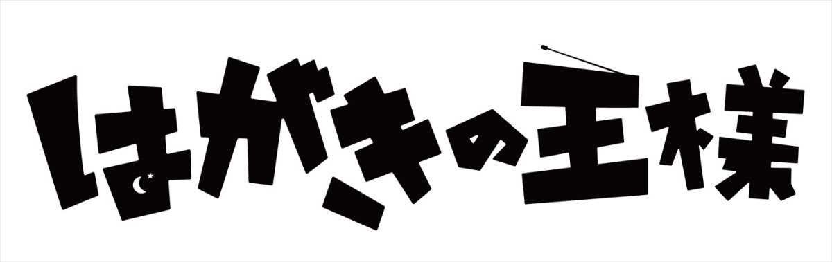 松岡昌宏主演、日向坂46・松田好花、ピエール瀧共演！　舞台『はがきの王様』5月上演決定