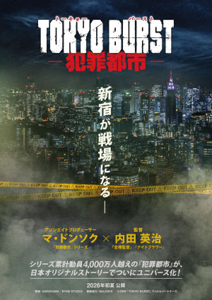 映画『TOKYO BURST‐犯罪都市‐』