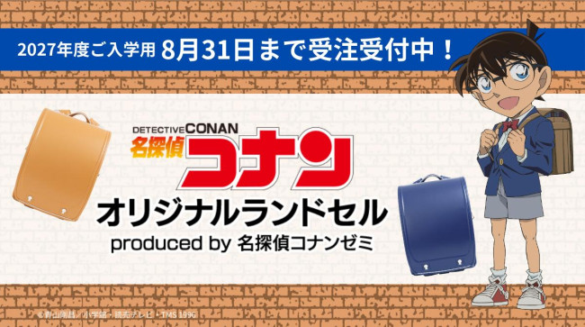『名探偵コナン』ランドセルが登場！　犯人追跡メガネの金具などが付いた全6色を展開