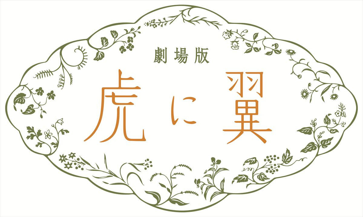 劇場版『虎に翼』ロゴ