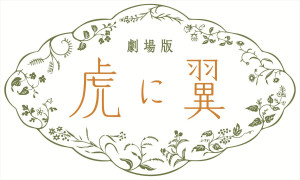 劇場版『虎に翼』ロゴ