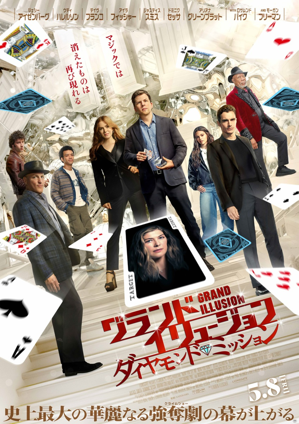 映画『グランド・イリュージョン／ダイヤモンド・ミッション』日本版ポスター